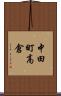 中田町高倉 Scroll