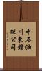 中石油川東鑽探公司 Scroll