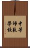 中等師範學校 Scroll