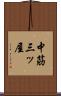 中筋三ッ屋 Scroll