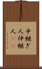 中継ぎ人 Scroll