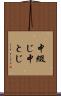 中綴じ Scroll