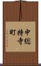 中総持寺町 Scroll