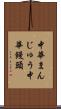 中華まんじゅう Scroll