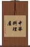 中華料理屋 Scroll