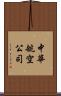 中華航空公司 Scroll