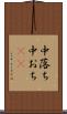 中落ち Scroll