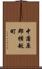 中蒲原郡横越町 Scroll