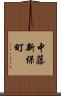 中藤新保町 Scroll