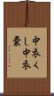 中衣くし Scroll