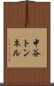 中谷トンネル Scroll