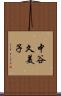 中谷久美子 Scroll