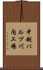 中越パルプ川内工場 Scroll