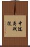 中途島戰役 Scroll