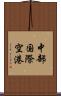 中部国際空港 Scroll