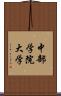 中部学院大学 Scroll