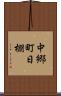 中郷町日棚 Scroll