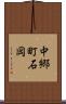 中郷町石岡 Scroll