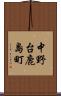 中野台鹿島町 Scroll
