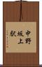 中野坂上駅 Scroll