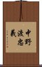 中野渡忠義 Scroll