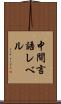 中間言語レベル Scroll