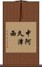 中阿久津西 Scroll