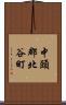 中頭郡北谷町 Scroll