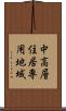 中高層住居専用地域 Scroll
