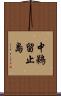 中鵜留止島 Scroll