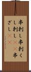 串刺し Scroll