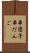 串団子 Scroll