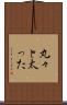 丸々と太った Scroll