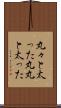 丸々と太った Scroll