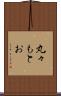 丸々もとお Scroll