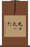 丸々太った Scroll