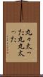 丸々太った Scroll