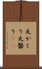 丸かじり Scroll
