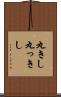 丸きし Scroll