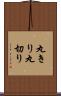 丸きり Scroll