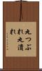 丸つぶれ Scroll