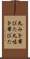 丸みを帯びた Scroll