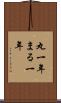 丸一年 Scroll