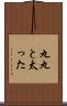 丸丸と太った Scroll
