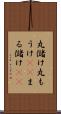 丸儲け Scroll