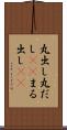 丸出し Scroll