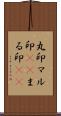 丸印;マル印(sK);まる印(sK) Scroll