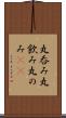 丸呑み Scroll