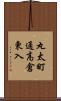 丸太町通高倉東入 Scroll