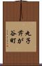 丸子芹が谷町 Scroll